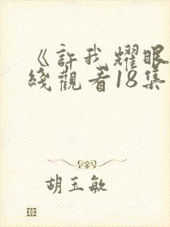 《许我耀眼》在线观看18集