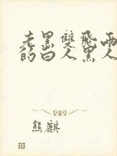 老黑双飞两个女的白人黑人