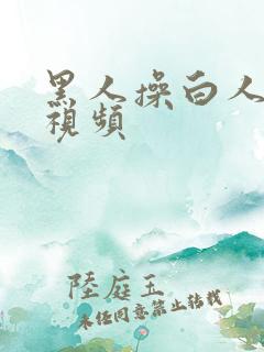 黑人操白人美女视频