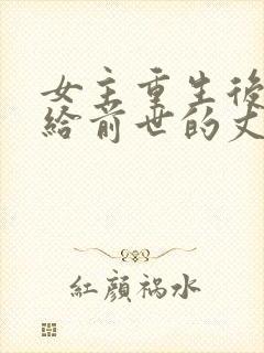 女主重生后又嫁给前世的丈夫