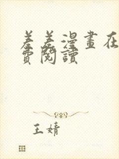 差差漫画在线免费阅读