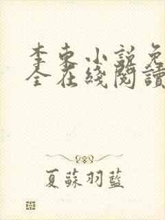 李东小说免费大全在线阅读全文无弹窗