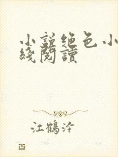 小说绝色小姨在线阅读