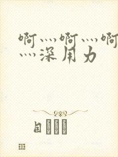 啊灬啊灬啊灬啊灬深用力