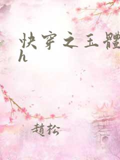 快穿之玉体横陈h