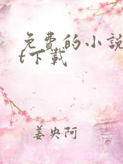 免费的小说txt下载