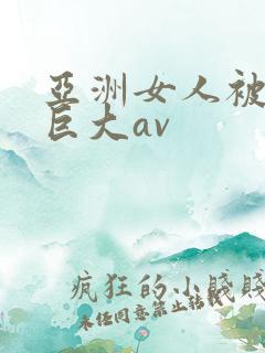 亚洲女人被黑人巨大av