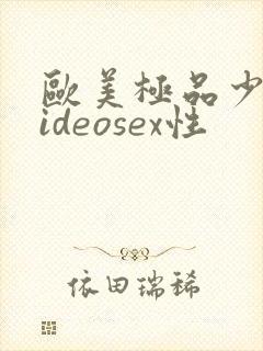 欧美极品少妇videosex性