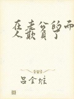 在老公的面前被人欺负了