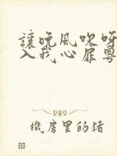 让晚风吹呀吹吹入我心扉粤语歌名