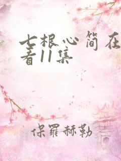 七根心简在线观看11集