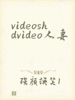 videoshdvideo人妻
