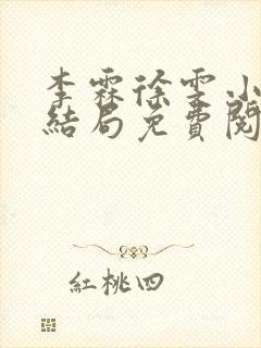 李霖徐雯小说大结局免费阅读