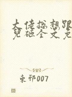 大佬总想跟我抢儿砸全文免费阅读