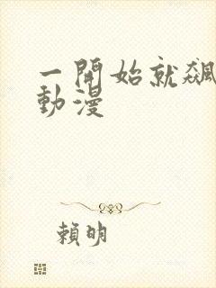 一开始就飙车的动漫