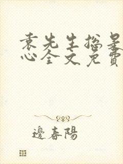 袁先生总是不开心全文免费阅读