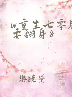 w重生七零肥妻要翻身》