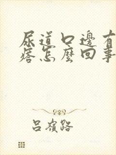 尿道口边有小疙瘩怎么回事