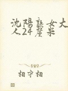 沈阳熟女大战黑人24厘米