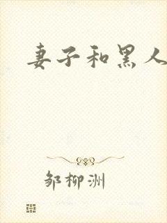 妻子和黑人教练