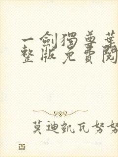 一剑独尊叶玄完整版免费阅读