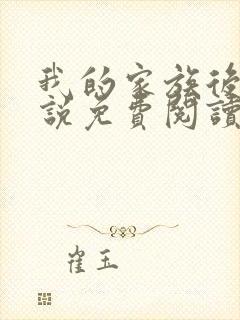 我的家族后宫小说免费阅读