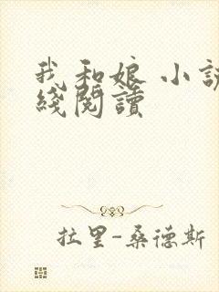 我和娘 小说在线阅读