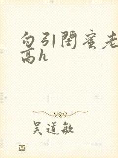 勾引闺蜜老公(高h