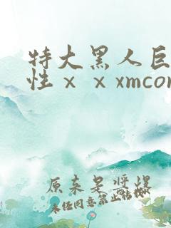 特大黑人巨交吊性ⅹⅹxmcon