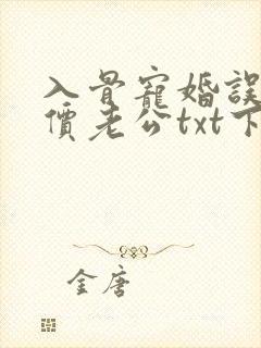 入骨宠婚误惹天价老公txt下载