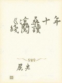 《沧桑十年》在线阅读