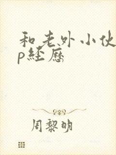 和老外小伙子3p经历