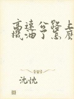 高速公路上车没机油了怎么办