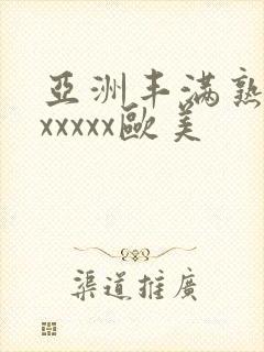 亚洲丰满熟妇乱xxxxx欧美