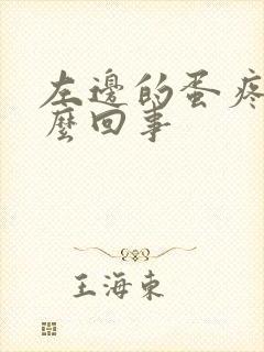 左边的蛋疼是怎么回事