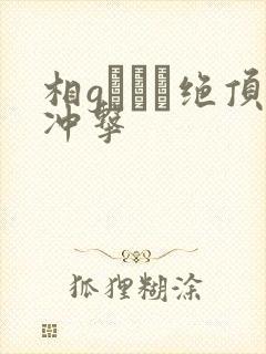相gみなみ绝顶冲击