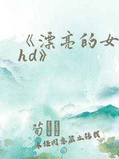 《漂亮的女邻居hd》