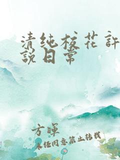 清纯校花许薇小说日常