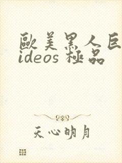 欧美黑人巨大videos 极品