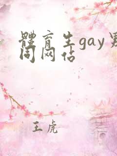 体育生gay男同网站