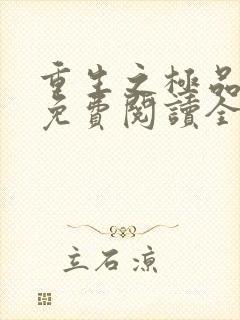 重生之极品弃女免费阅读全文