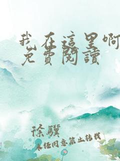 我在这里啊小说免费阅读