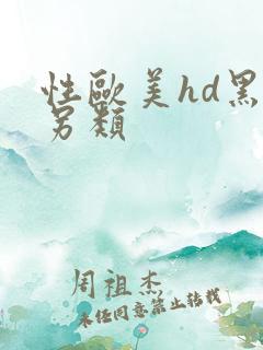 性欧美hd黑人另类