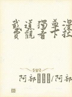 武道独尊漫画免费观看下拉式六漫画