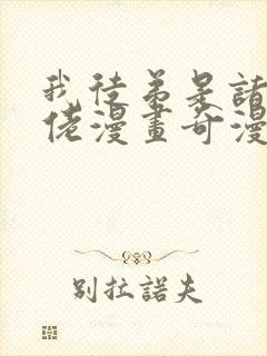 我徒弟是诸天大佬漫画奇漫屋