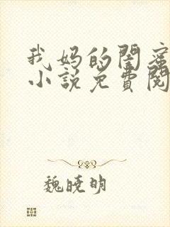 我妈的闺蜜梅姨小说免费阅读