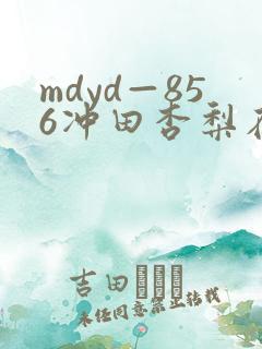 mdyd—856冲田杏梨在线