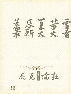 叶辰夏若雪孙怡最新天天看