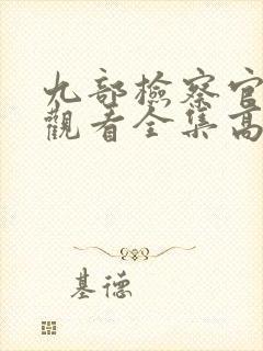 九部检察官在线观看全集高清免费