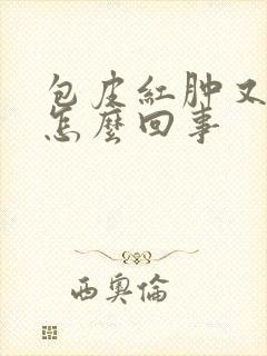 包皮红肿又痒是怎么回事